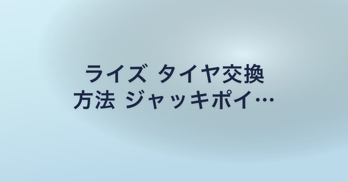 ライズ タイヤ交換 方法 ジャッキポイ…