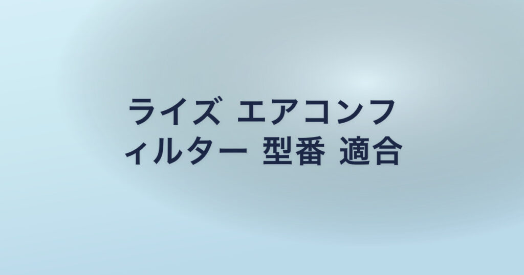 ライズ エアコンフ ィルター 型番 適合