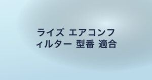 ライズ エアコンフ ィルター 型番 適合