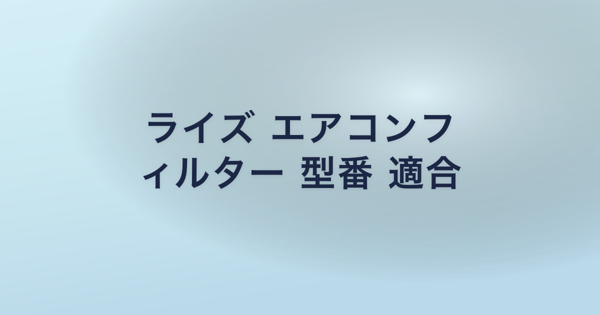 ライズ エアコンフ ィルター 型番 適合