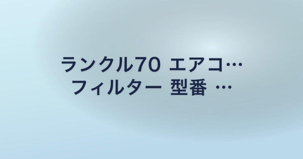 ランクル70 エアコ… フィルター 型番 …