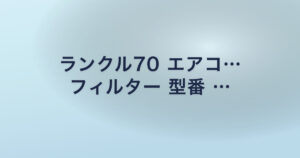 ランクル70 エアコ… フィルター 型番 …