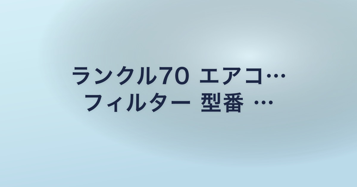 ランクル70 エアコ… フィルター 型番 …