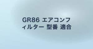 GR86 エアコンフ ィルター 型番 適合