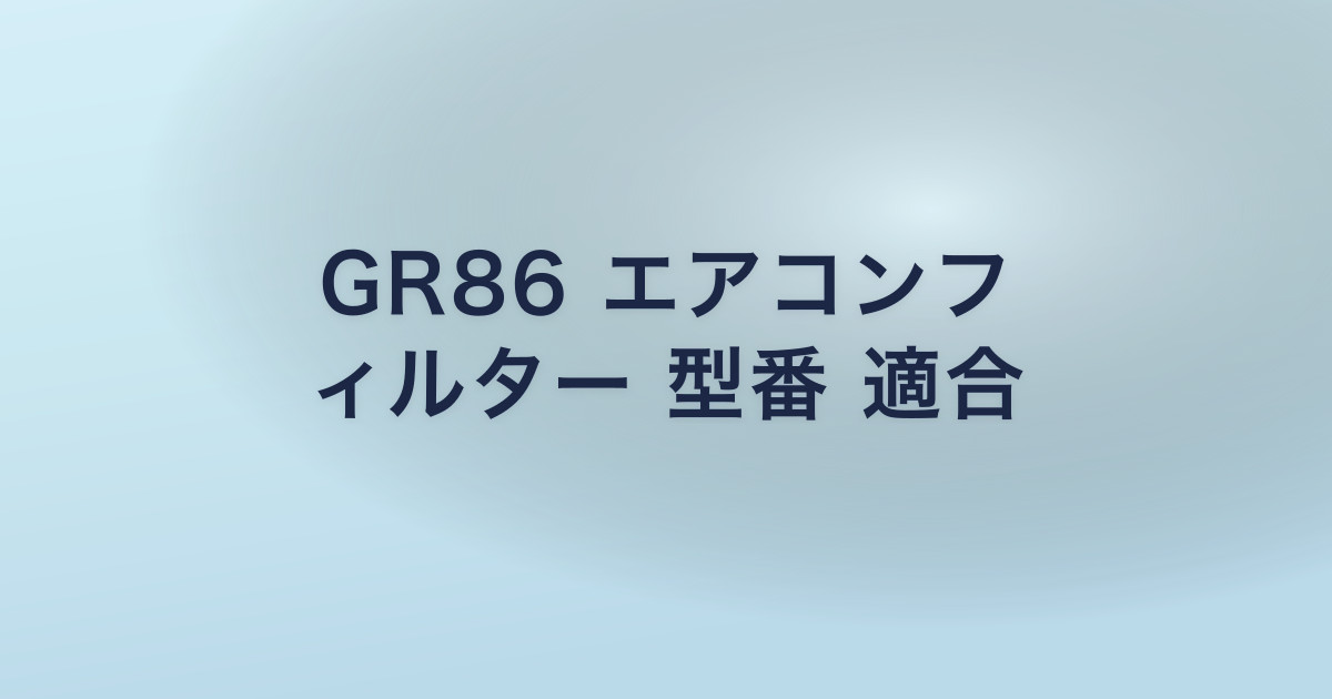 GR86 エアコンフ ィルター 型番 適合