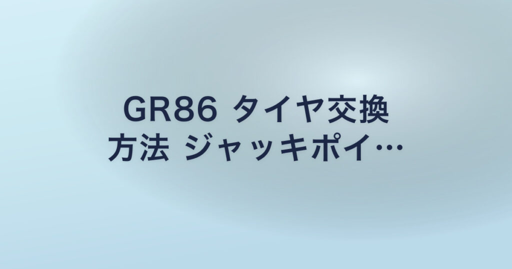 GR86 タイヤ交換 方法 ジャッキポイ…