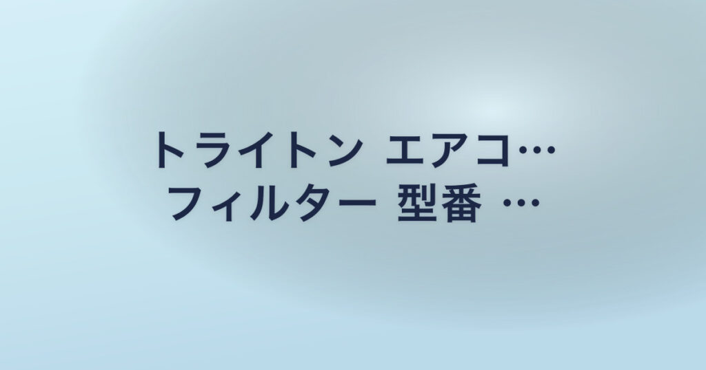 トライトン エアコ… フィルター 型番 …