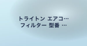 トライトン エアコ… フィルター 型番 …