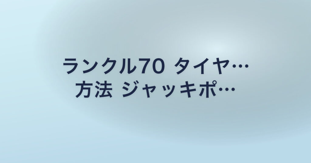 ランクル70 タイヤ… 方法 ジャッキポ…