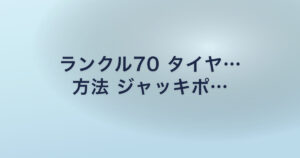 ランクル70 タイヤ… 方法 ジャッキポ…