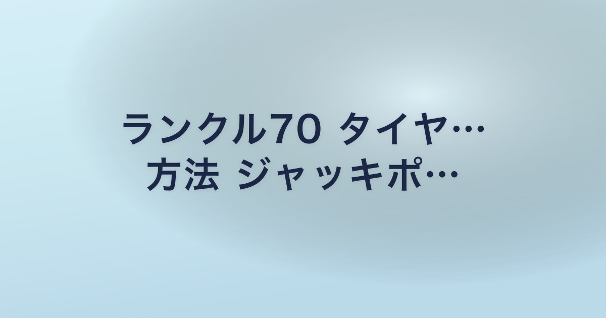 ランクル70 タイヤ… 方法 ジャッキポ…