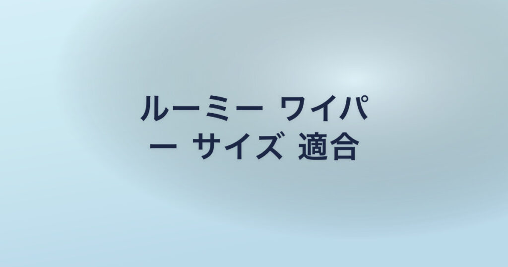 ルーミー ワイパ ー サイズ 適合