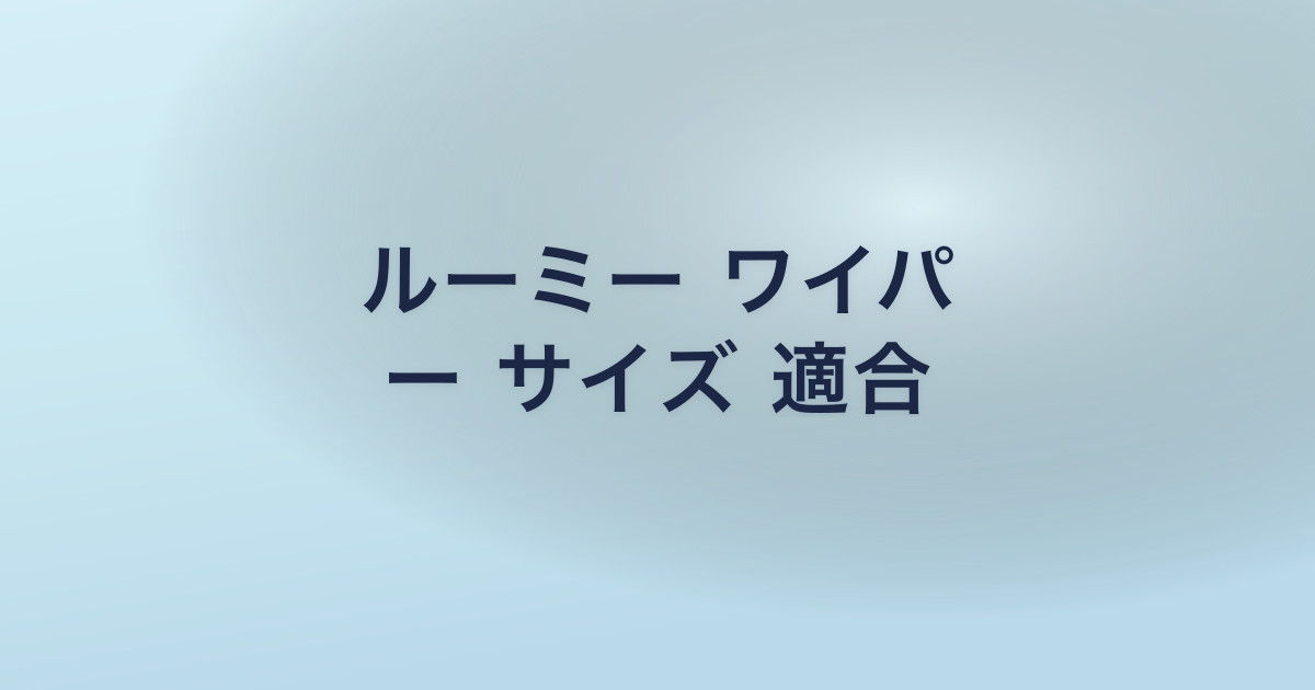 ルーミー ワイパ ー サイズ 適合