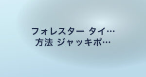 フォレスター タイ… 方法 ジャッキポ…