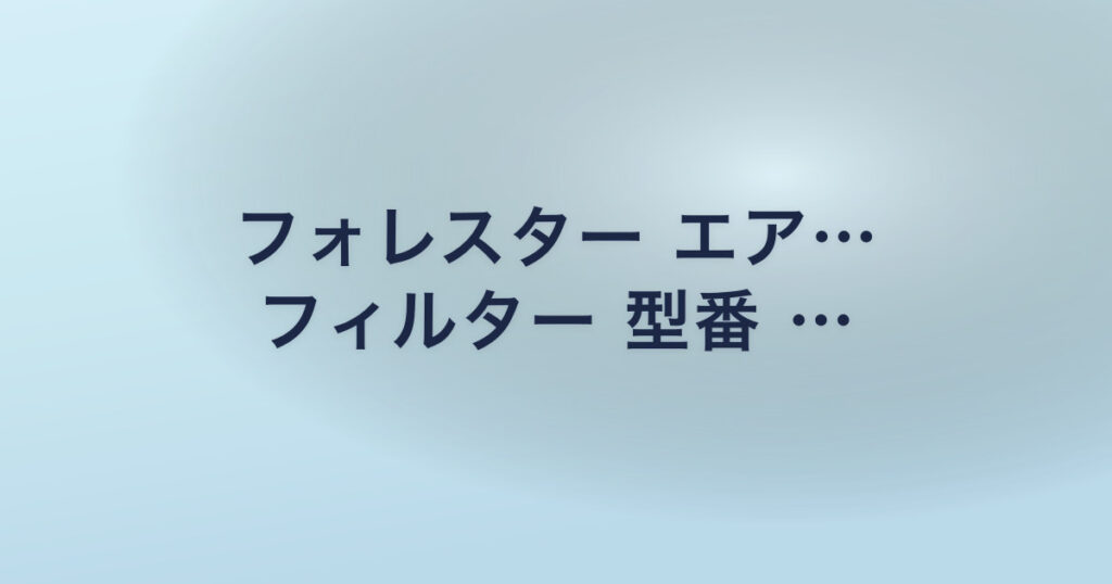 フォレスター エア… フィルター 型番 …