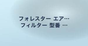 フォレスター エア… フィルター 型番 …