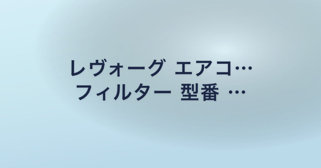 レヴォーグ エアコ… フィルター 型番 …