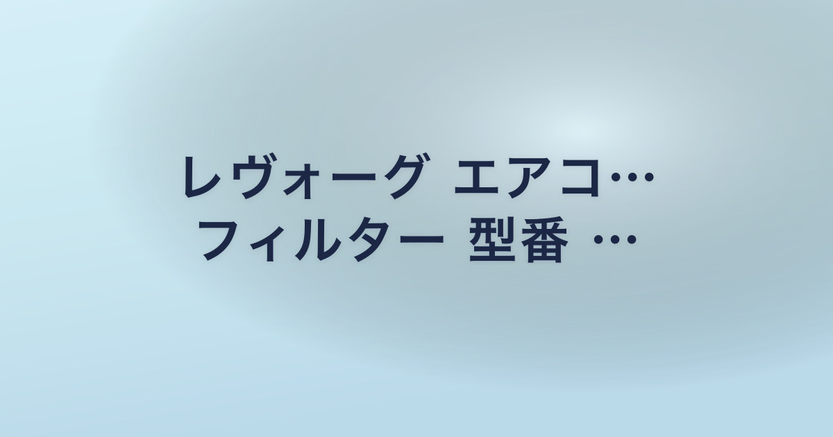 レヴォーグ エアコ… フィルター 型番 …