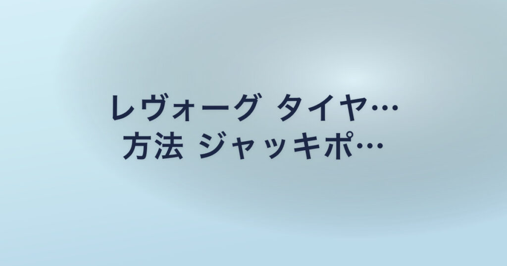 レヴォーグ タイヤ… 方法 ジャッキポ…