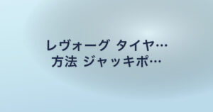 レヴォーグ タイヤ… 方法 ジャッキポ…