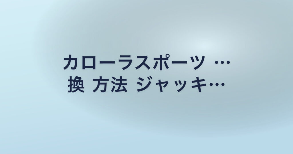 カローラスポーツ … 換 方法 ジャッキ…