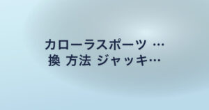 カローラスポーツ … 換 方法 ジャッキ…