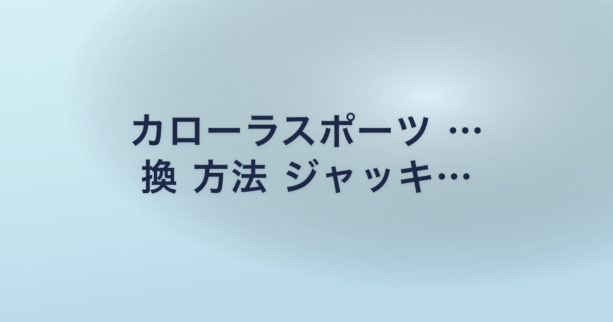 カローラスポーツ … 換 方法 ジャッキ…