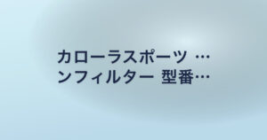 カローラスポーツ … ンフィルター 型番…