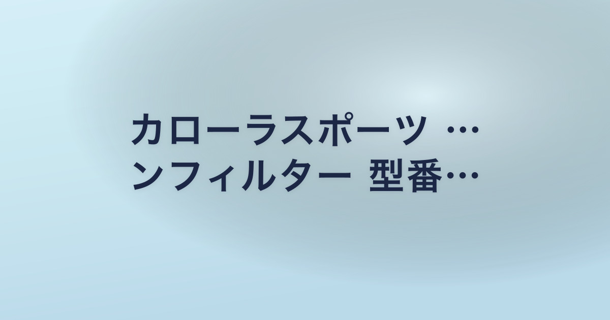 カローラスポーツ … ンフィルター 型番…