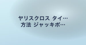 ヤリスクロス タイ… 方法 ジャッキポ…