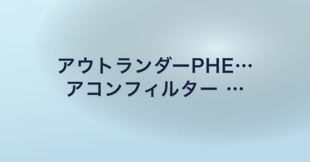 アウトランダーPHE… アコンフィルター …
