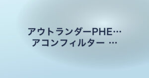 アウトランダーPHE… アコンフィルター …