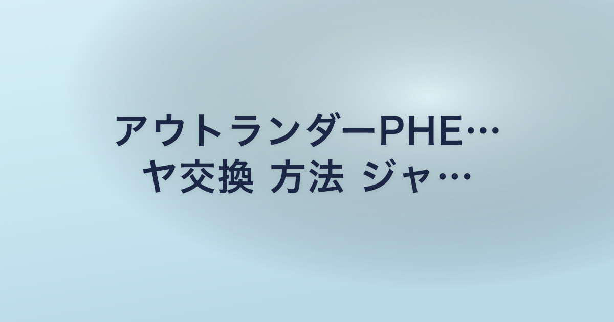 アウトランダーPHE… ヤ交換 方法 ジャ…