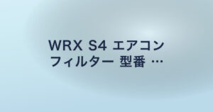 WRX S4 エアコン フィルター 型番 …