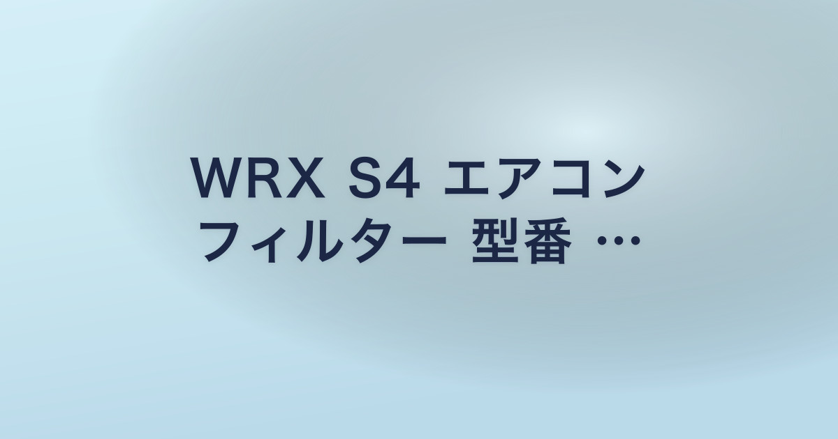 WRX S4 エアコン フィルター 型番 …