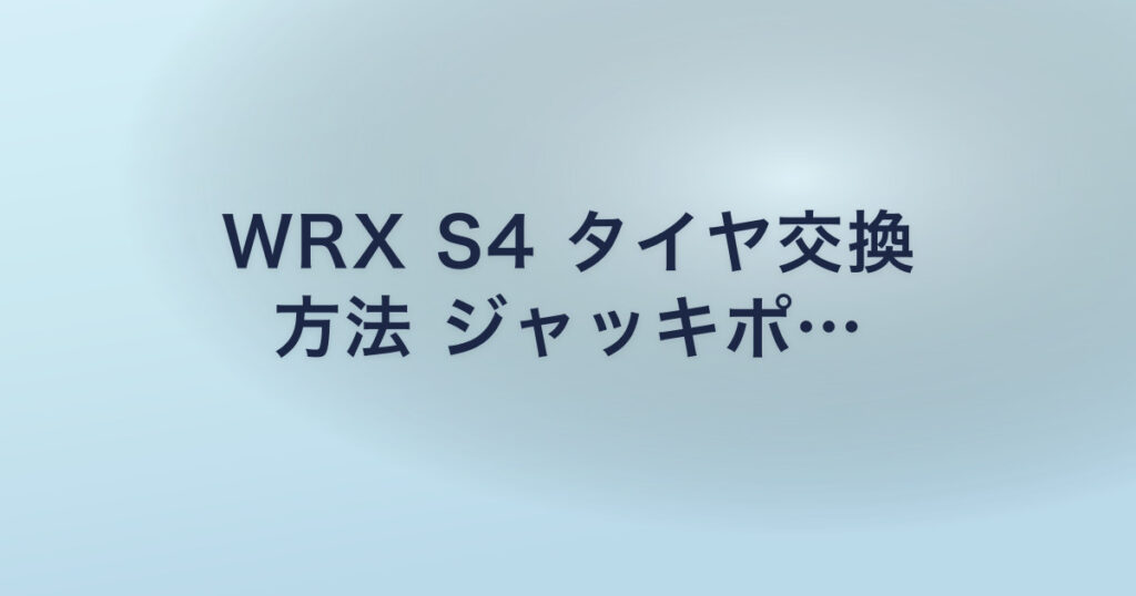 WRX S4 タイヤ交換 方法 ジャッキポ…
