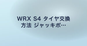 WRX S4 タイヤ交換 方法 ジャッキポ…