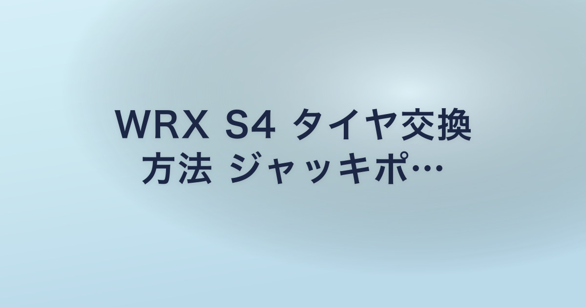 WRX S4 タイヤ交換 方法 ジャッキポ…