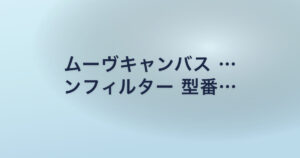 ムーヴキャンバス … ンフィルター 型番…