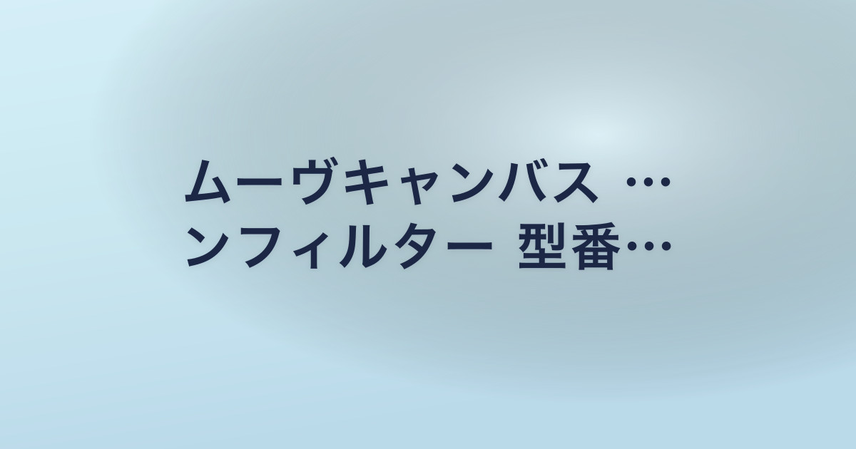 ムーヴキャンバス … ンフィルター 型番…
