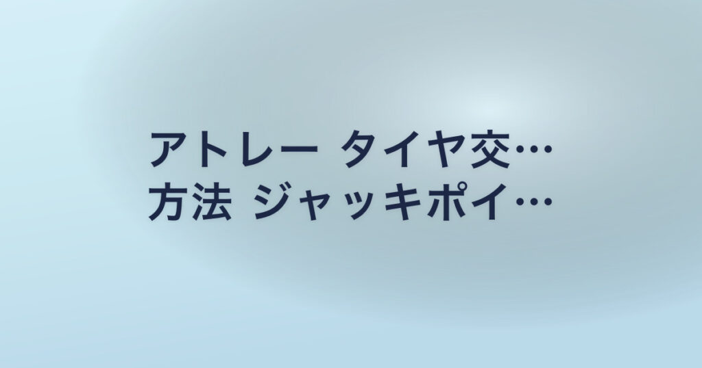 アトレー タイヤ交… 方法 ジャッキポイ…