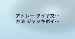 アトレー タイヤ交… 方法 ジャッキポイ…