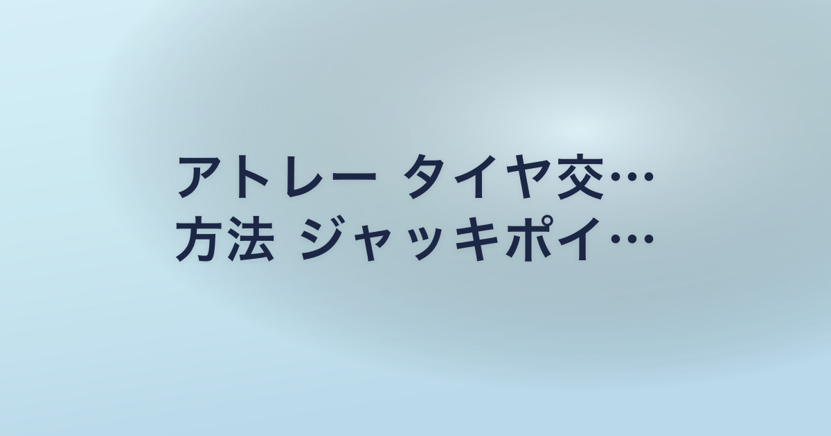 アトレー タイヤ交… 方法 ジャッキポイ…