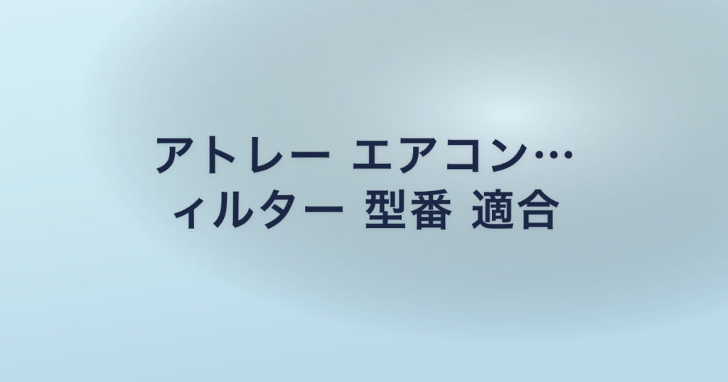 アトレー エアコン… ィルター 型番 適合