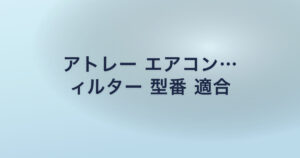 アトレー エアコン… ィルター 型番 適合