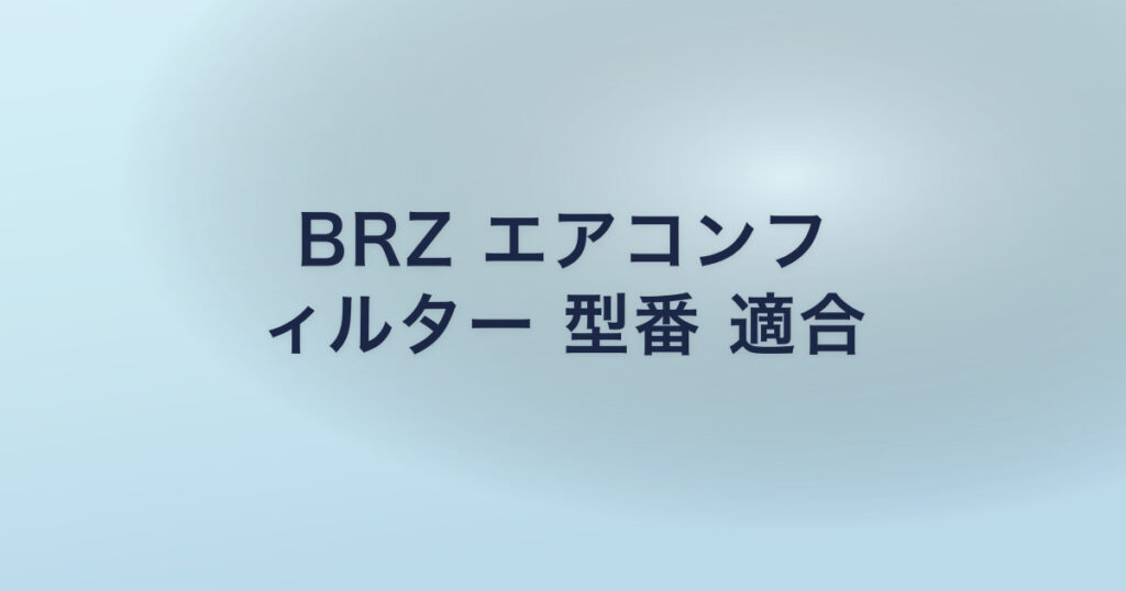 BRZ エアコンフ ィルター 型番 適合