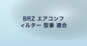 BRZ エアコンフ ィルター 型番 適合