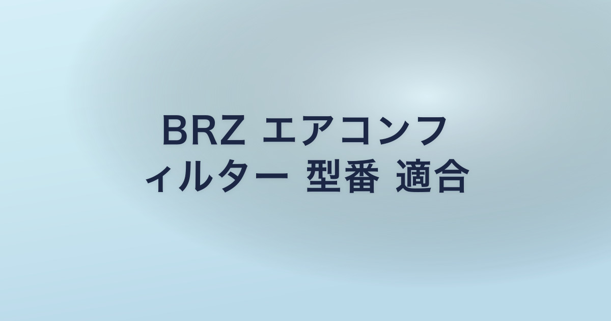 BRZ エアコンフ ィルター 型番 適合