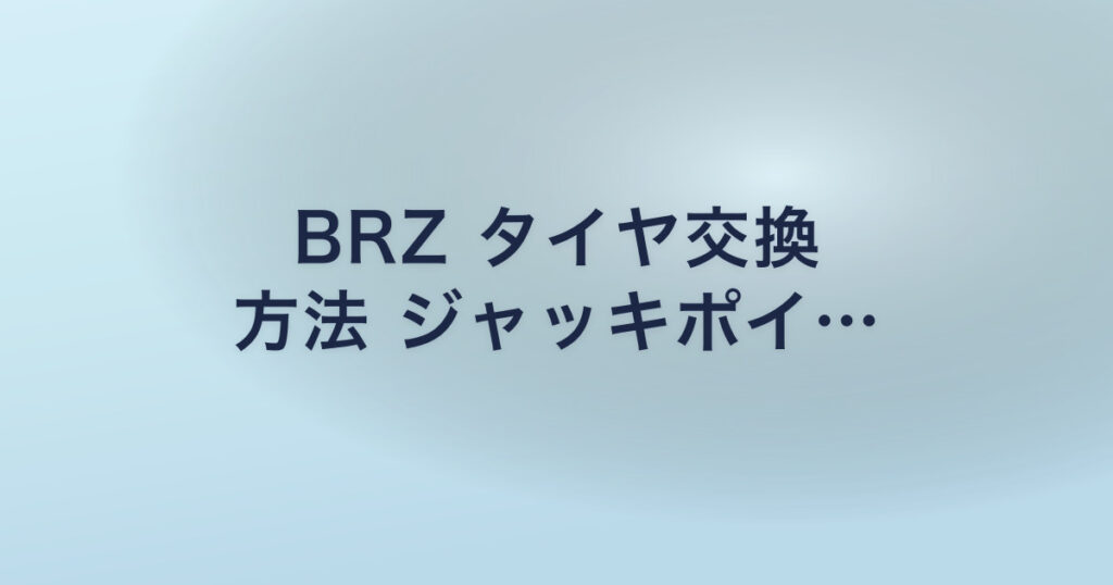 BRZ タイヤ交換 方法 ジャッキポイ…
