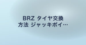 BRZ タイヤ交換 方法 ジャッキポイ…